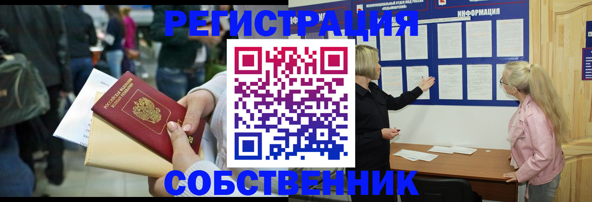 временная регистрация собственник в Шадринске